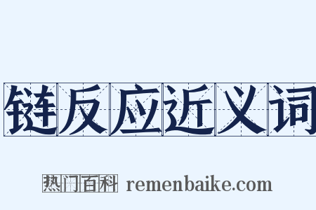 链反应近义词是什么意思的图片
